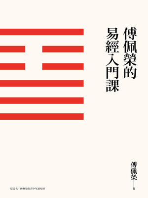 cover image of 傅佩榮的易經入門課